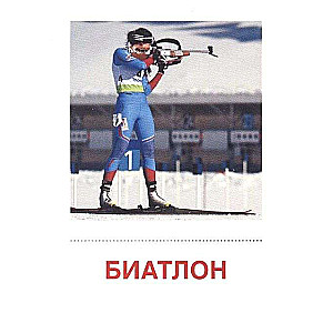 Kartešu komplekts - Ziemas sporta veidi. 16 izsniegšanas kartes ar tekstu