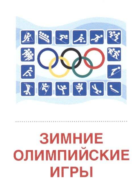 Kartešu komplekts - Ziemas sporta veidi. 16 izsniegšanas kartes ar tekstu