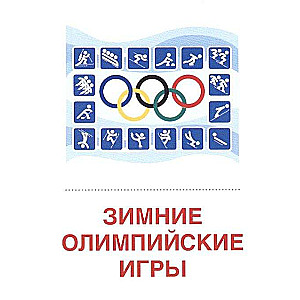 Kartešu komplekts - Ziemas sporta veidi. 16 izsniegšanas kartes ar tekstu