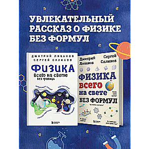 Physics of Everything in the World Without Formulas Illustrations