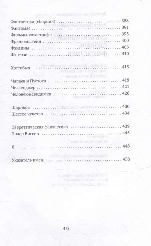 Субъективный словарь фантастики