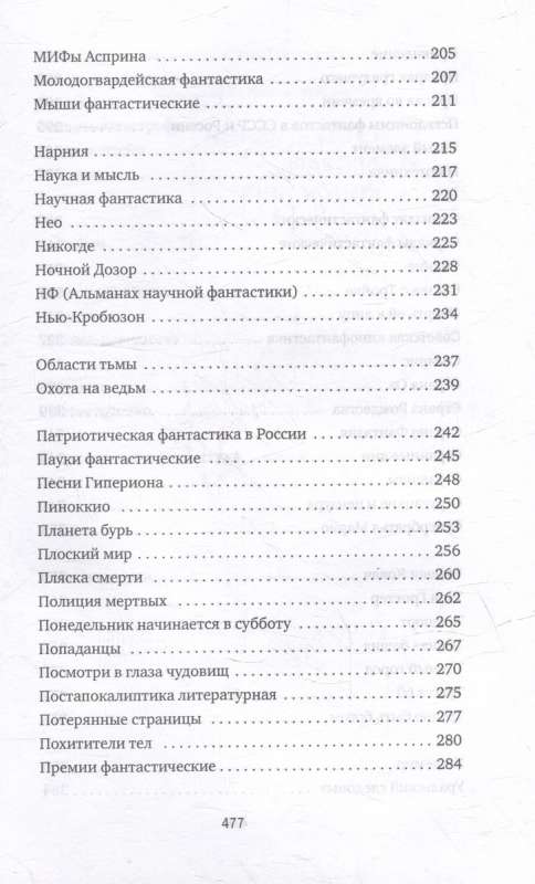 Субъективный словарь фантастики