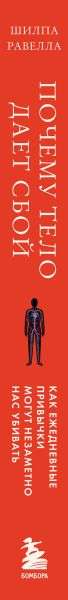 Why the Body Fails. How Daily Habits Can Unnoticeably Kill Us
