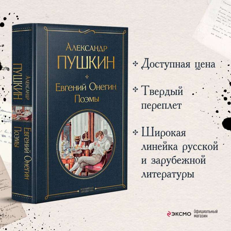 Eugene Onegin. Poems
