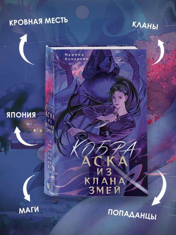 Kobra. Aska no čūsku klana