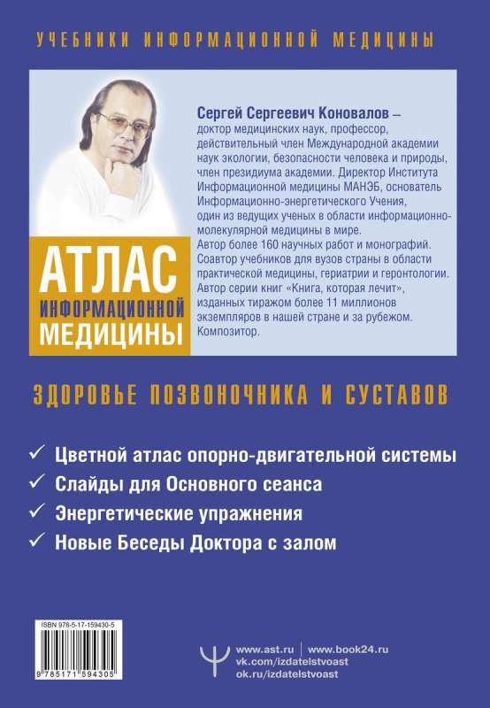 Informācijas medicīnas atlants. Mugurkaula un locītavu veselība