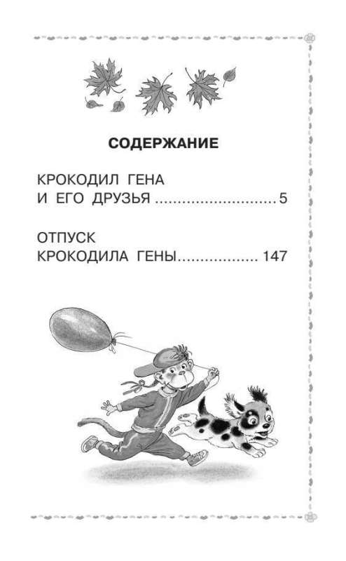 Crocodile Gena and His Friends. Fairy Tales