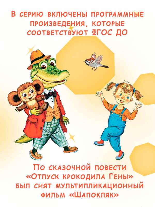 Crocodile Gena and His Friends. Fairy Tales