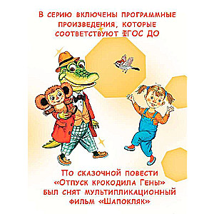 Crocodile Gena and His Friends. Fairy Tales