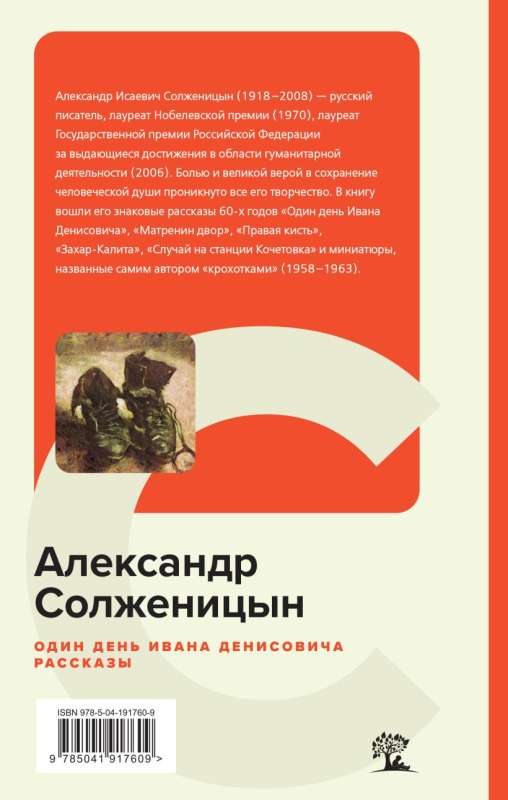 One Day in the Life of Ivan Denisovich. Stories