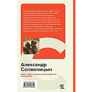 One Day in the Life of Ivan Denisovich. Stories
