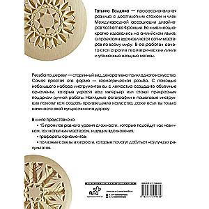 Wood Carving. Geometric Patterns