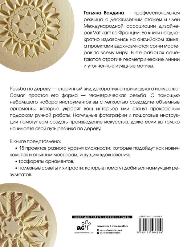 Wood Carving. Geometric Patterns