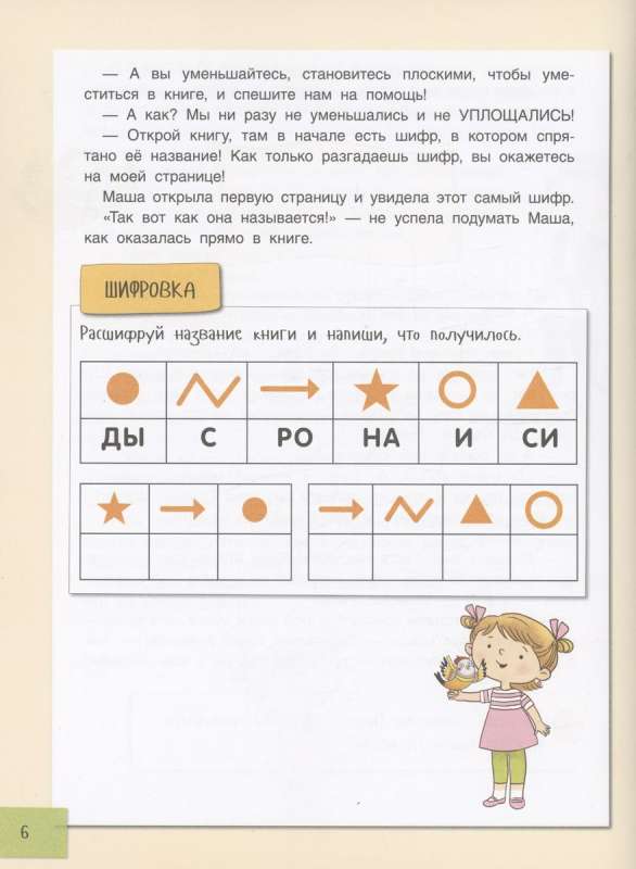 Буквотрясение  или Удивительное путешествие маленькой девочки по большой стране
