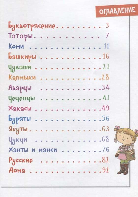 Буквотрясение  или Удивительное путешествие маленькой девочки по большой стране