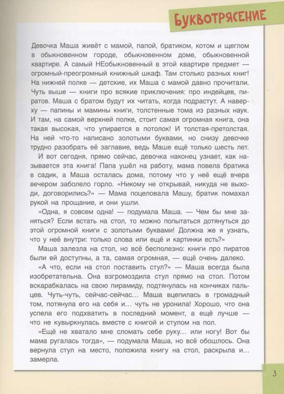 Буквотрясение  или Удивительное путешествие маленькой девочки по большой стране