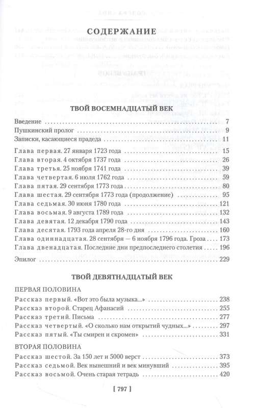 Tavs XVIII gads. Tavs XIX gads. Gads robeža