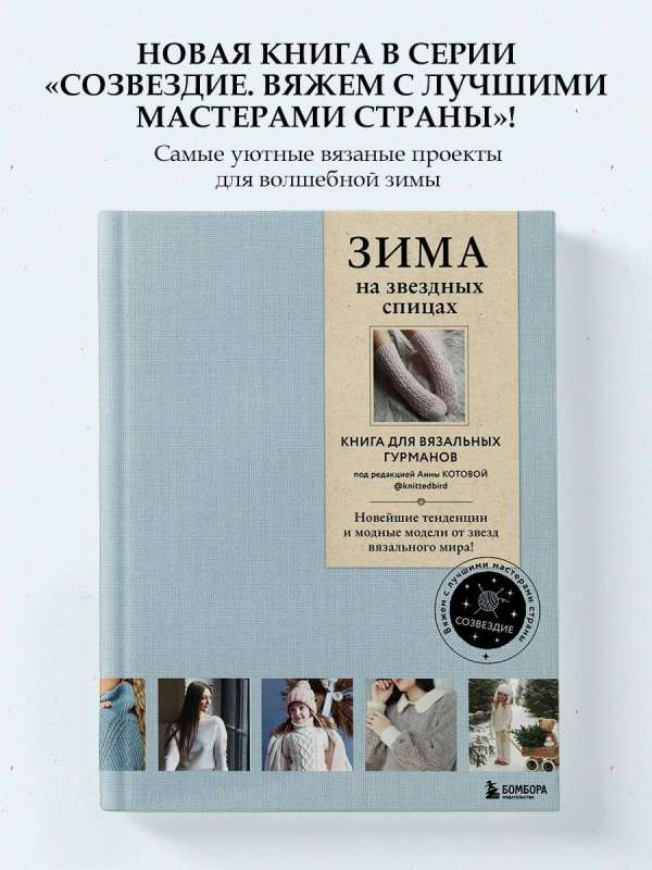 ZIEMA uz zvaigžņu adatām. Grāmata adīšanas gardēžiem. Jaunākās tendences un modes modeļi no zvaigznēm adīšanas pasaulē