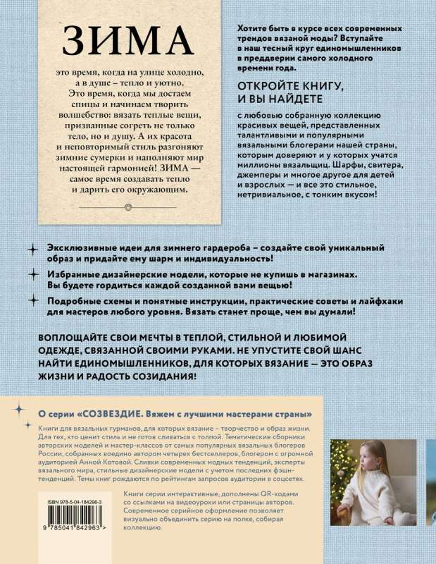 ZIEMA uz zvaigžņu adatām. Grāmata adīšanas gardēžiem. Jaunākās tendences un modes modeļi no zvaigznēm adīšanas pasaulē
