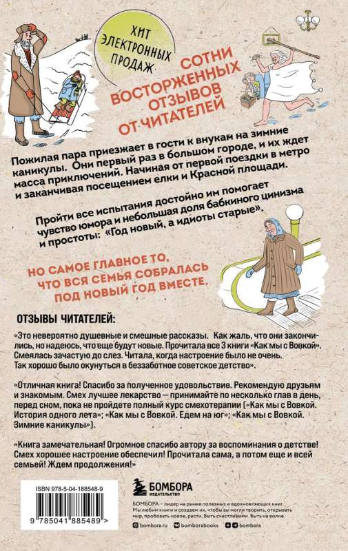 How We with Vovka. Winter Holidays. A Book for Adults Who Forgot What It Was Like to Be Children