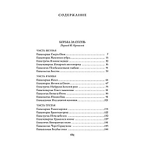 Борьба за огонь с илл.