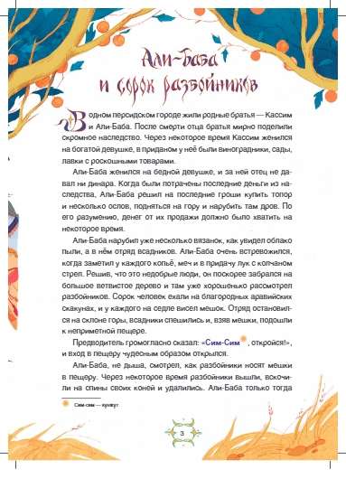 Pasakas tālajās zemēs. Arābu pasakas Šaherezādē