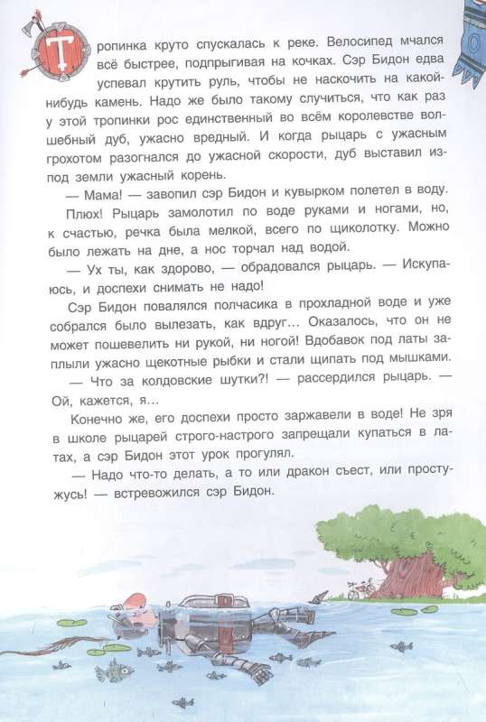 Mūsdienu rakstnieki - bērniem. Kā varonīgais bruņinieks ser Bīdons pūķi uzvarēja. Grāmata-spēle.