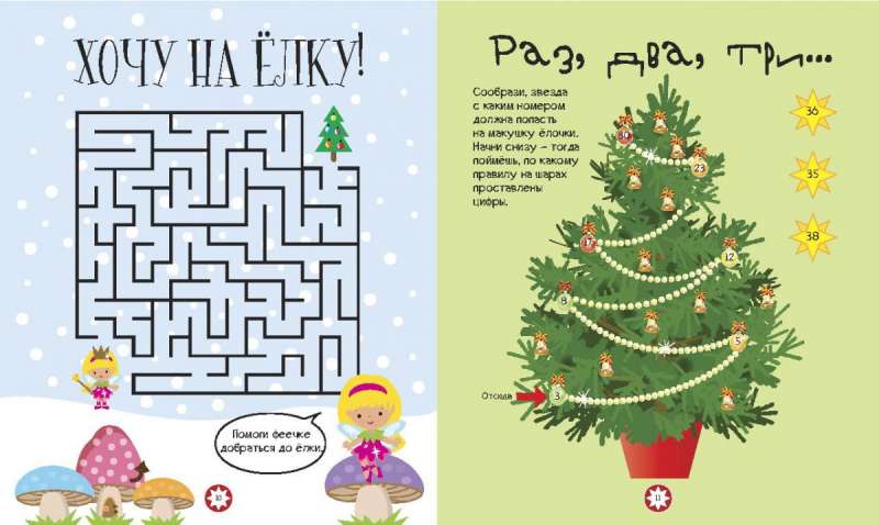 Mīļā eglīte. Mīklas, labirinti, sudoku, salīdzinājumi, atmiņas spēles, krāsojamās grāmatas