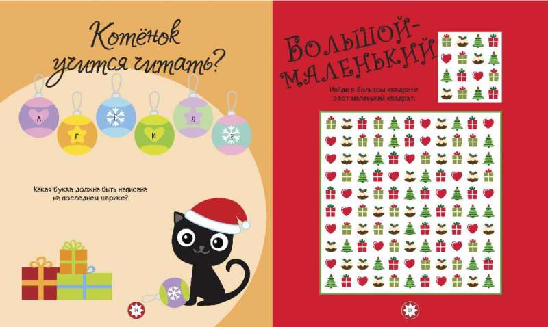 Mīļā eglīte. Mīklas, labirinti, sudoku, salīdzinājumi, atmiņas spēles, krāsojamās grāmatas