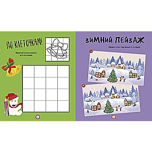 Mīļā eglīte. Mīklas, labirinti, sudoku, salīdzinājumi, atmiņas spēles, krāsojamās grāmatas
