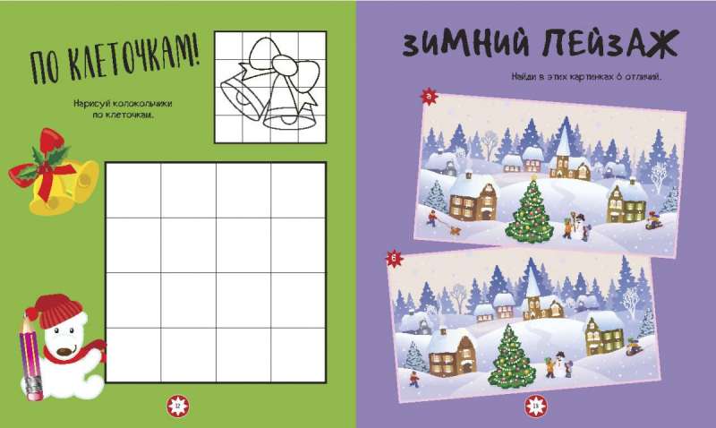 Mīļā eglīte. Mīklas, labirinti, sudoku, salīdzinājumi, atmiņas spēles, krāsojamās grāmatas