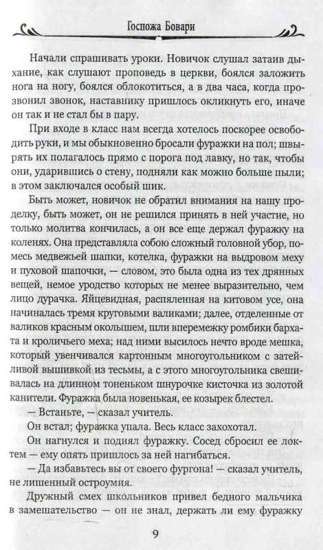 Госпожа Бовари 