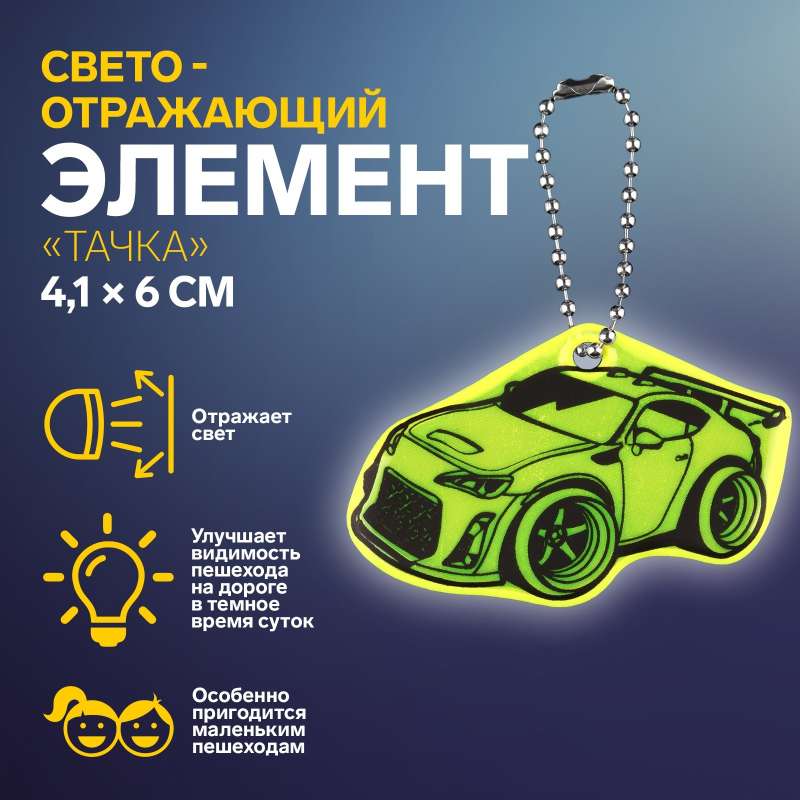 Reflective element double-sided wheelbarrow 4.1*6cm chain