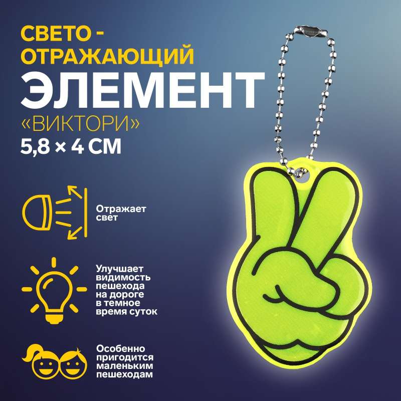 Reflective element double-sided Victory 5.8*4cm chain