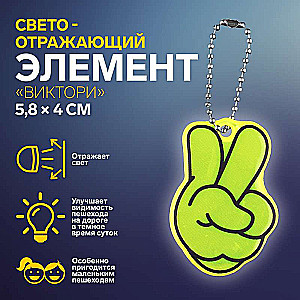 Reflective element double-sided Victory 5.8*4cm chain