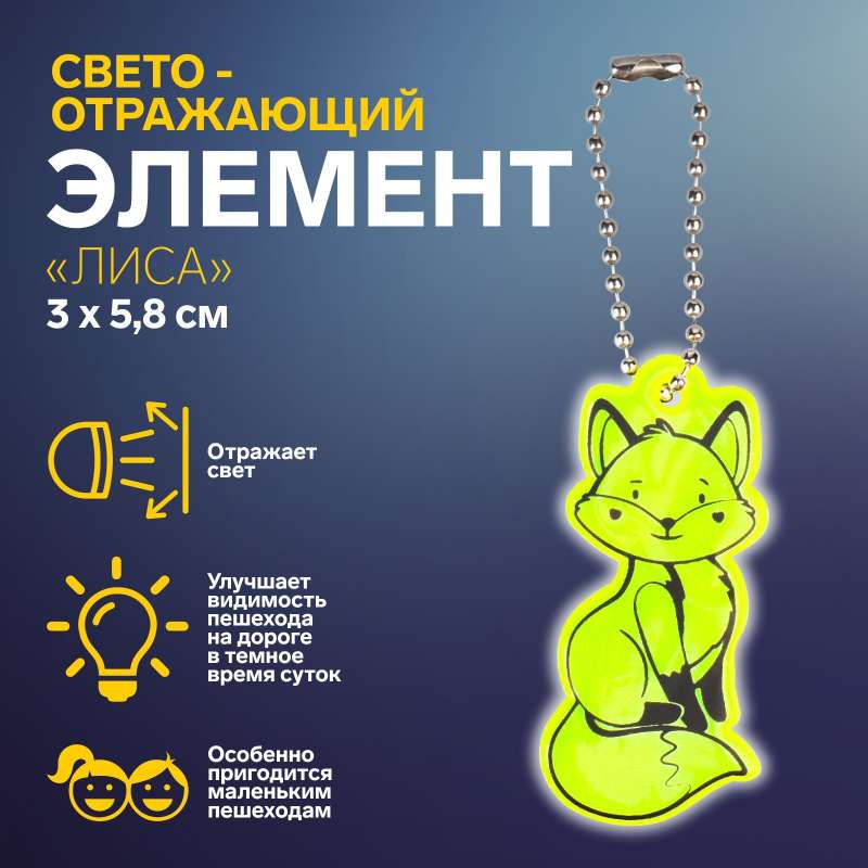 Reflective element double-sided fox 3*5.8cm chain