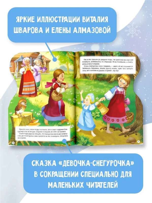 The Snow Maiden. Illustrations by V. Shvarov and E. Almazova — photo 2