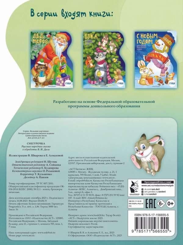 The Snow Maiden. Illustrations by V. Shvarov and E. Almazova — photo 3