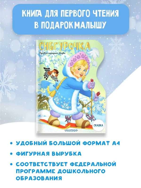 The Snow Maiden. Illustrations by V. Shvarov and E. Almazova — photo 4