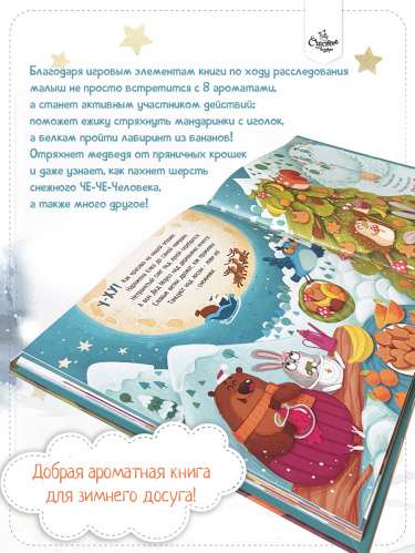 Bērnu grāmata ar aromātiskām lapām. Kas notika
