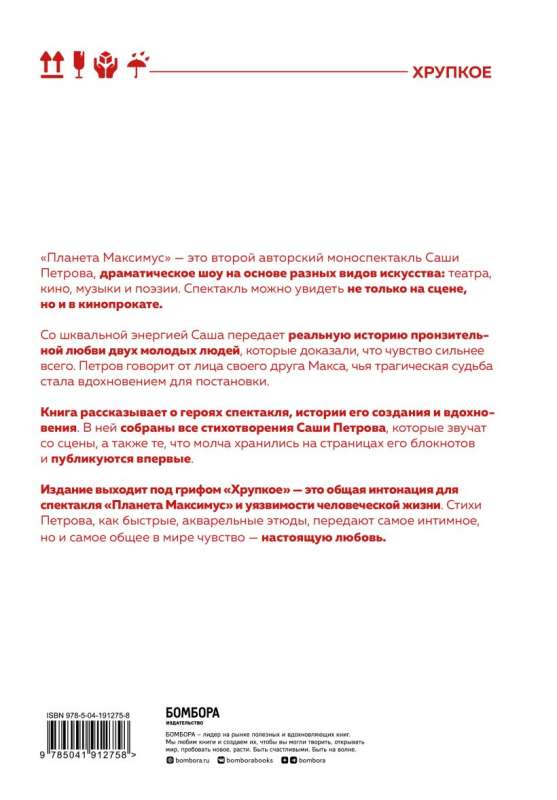 Планета Максимус. Хрупкое. Стихи, проза, спектакль