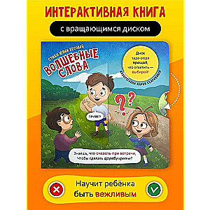 Волшебные слова. Книга с вращающимся диском