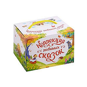 Mīļāko pasaku kolekcija