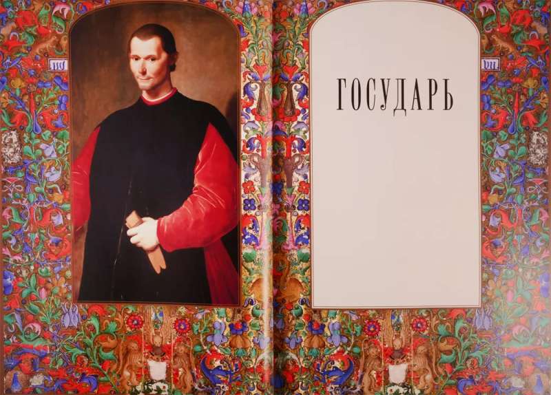 Никколо Макиавелли. Государь