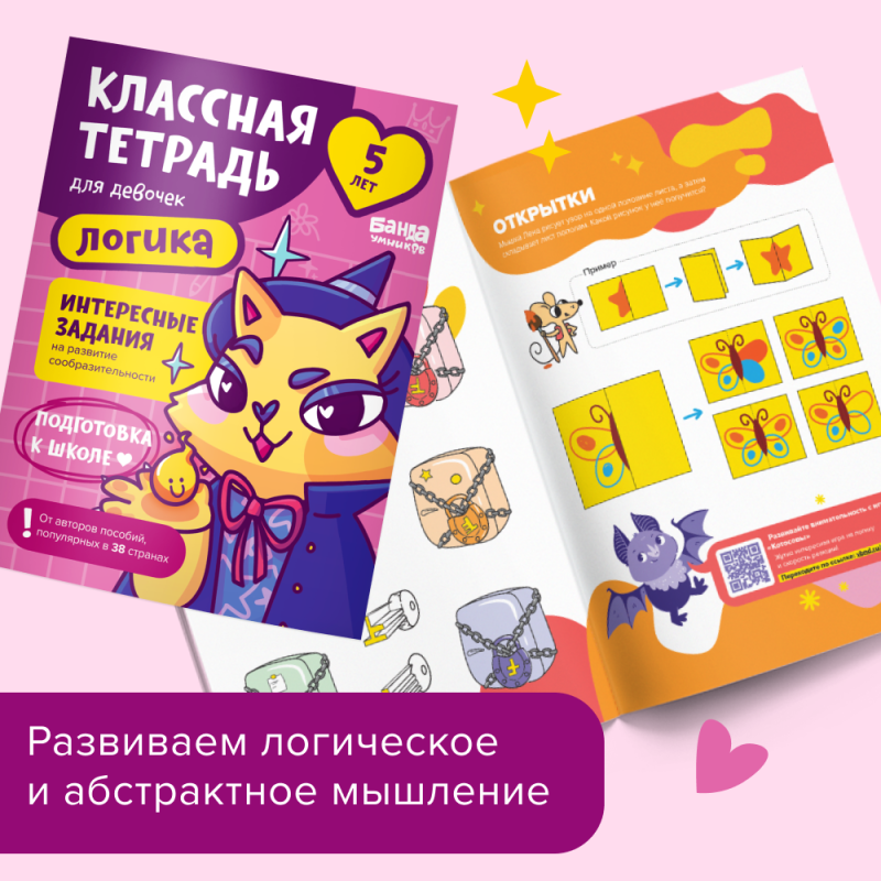 Cool Notebook. Logic for Girls. 5 Years Old