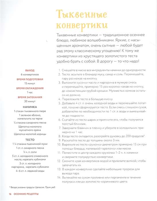 Неофициальная кулинарная книга Хогвартса. 75 рецептов блюд по мотивам волшебного мира Гарри Поттера