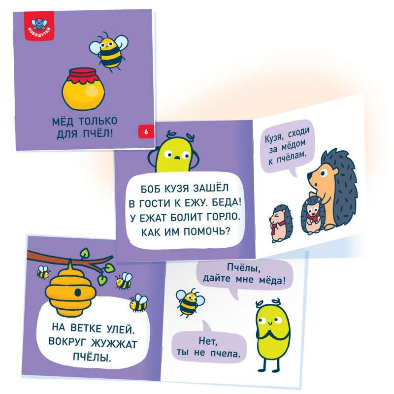 Bikvars. Boboshutkas! 33 grāmatas