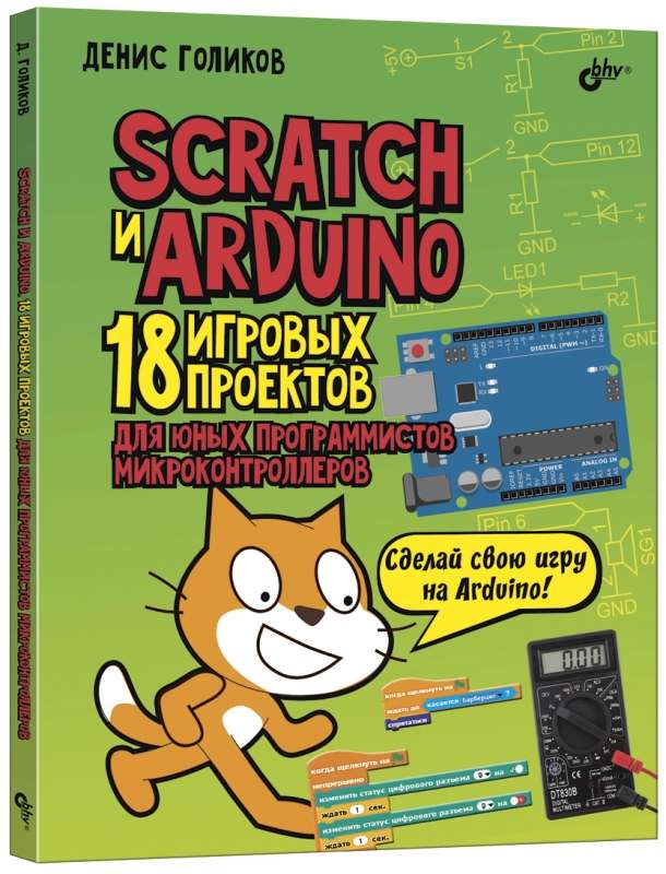 Scratch+Arduino.18 projektu jaunajiem programmētājiem + GRĀMATA