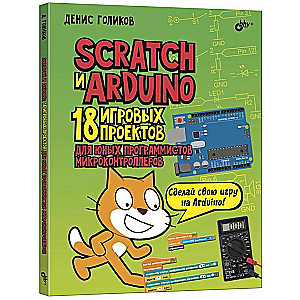 Scratch+Arduino.18 projektu jaunajiem programmētājiem + GRĀMATA