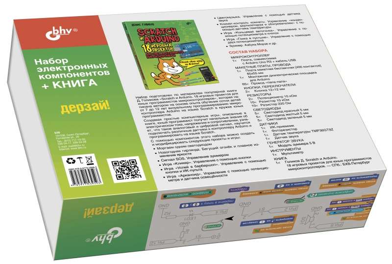 Scratch+Arduino.18 projektu jaunajiem programmētājiem + GRĀMATA